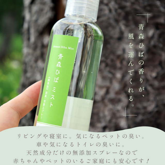 青森 天然 ひば【青森ひばミスト 200cc】無添加 天然成分100