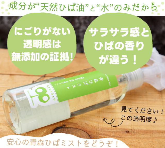 青森 天然 ひば【青森ひばミスト 200cc】無添加 天然成分100