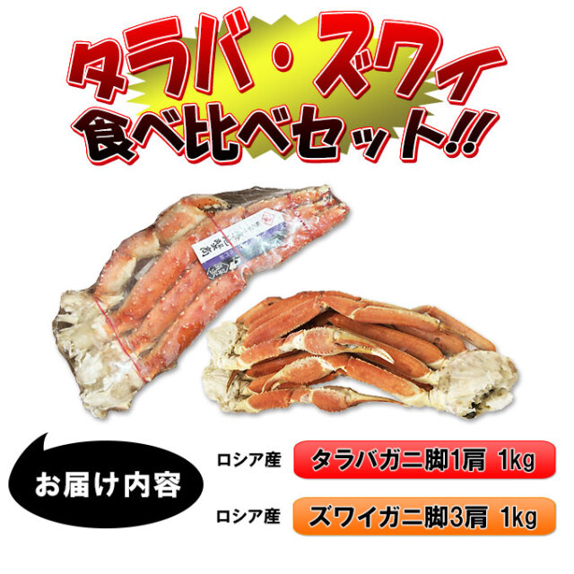 ≪送料無料≫ロシア産【ボイルタラバ蟹脚＆ズワイ蟹脚 食べ比べセット