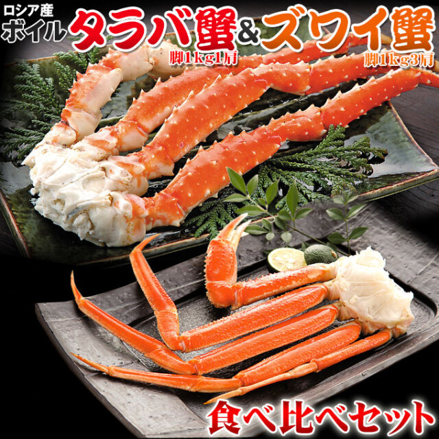 ≪送料無料≫ロシア産【ボイルタラバ蟹脚＆ズワイ蟹脚 食べ比べセット