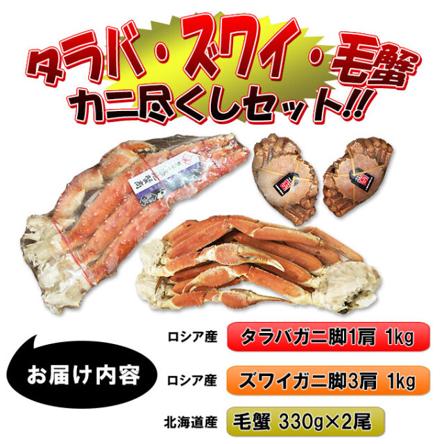≪送料無料≫【タラバ＆ズワイ＆毛蟹 カニ尽くし贅沢セット