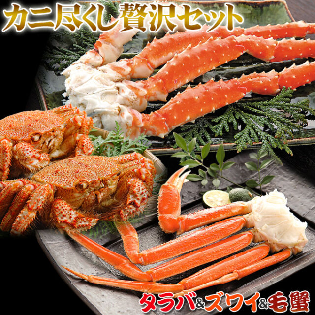 ≪送料無料≫【タラバ＆ズワイ＆毛蟹 カニ尽くし贅沢セット