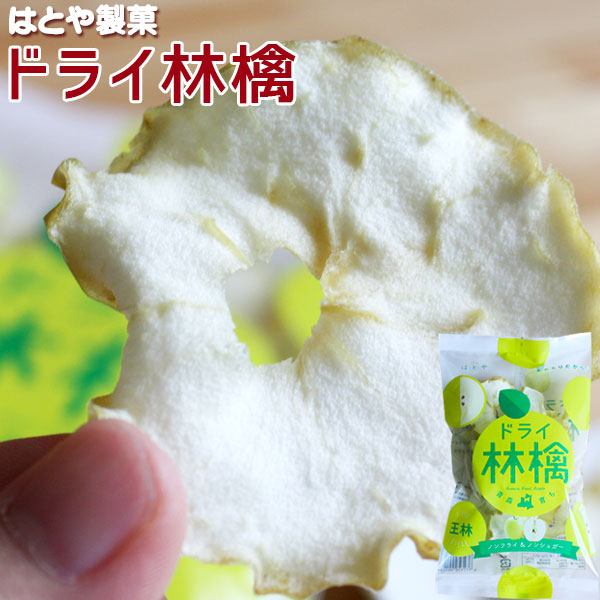 青森 りんご【ドライ林檎 王林 25g】