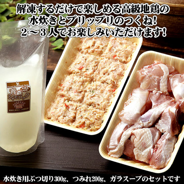 青森シャモロック 地鶏 【シャモロック水炊きセット 2～3人前】産地