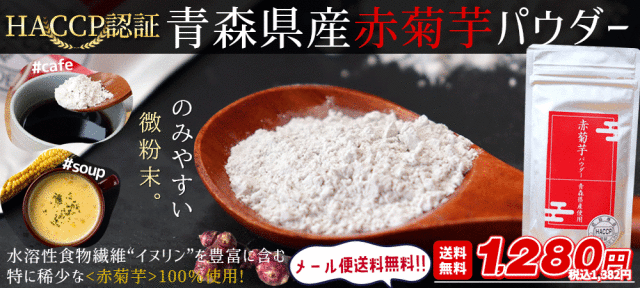 青森県産 きくいもパウダー【赤菊芋パウダー 40g】HACCP認証 赤