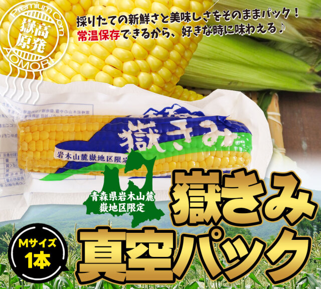賞味期限更新★新入荷♪常温便【彩糯とうもろこし軸付き80本入り】真空パック 楽天市場】嶽きみ（真空パック） Sサイズ 10本/20本/30本 青森県産