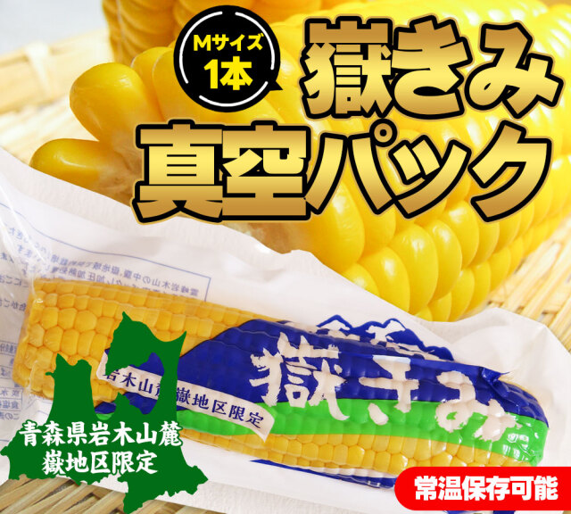 嶽きみ 真空パック Mサイズ】 1本 青森県が誇るブランド とうもろこし