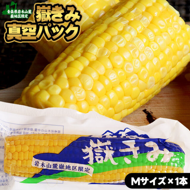 青森県産とうもろこし真空パック（獄きみ）30本入1箱 嶽きみ(だけきみ)真空パック 【10本入】 青森県産品 - 通販 ANEKKO(あ