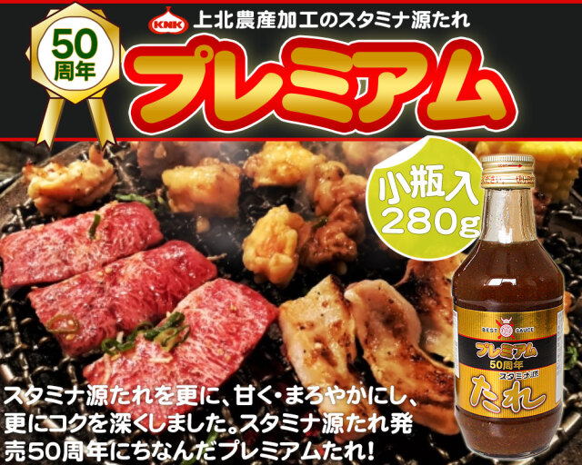 期間限定販売／スタミナ源 たれ 【上北農産スタミナ源たれ プレミアム