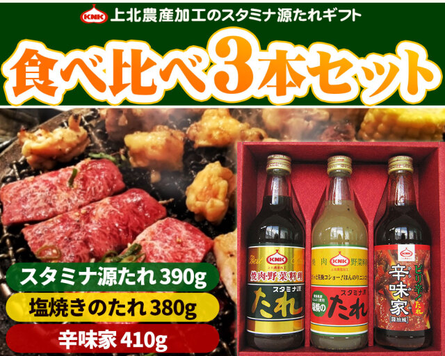 本当に美味しい焼肉のタレ！青森県の常識！【上北農産 源たれ