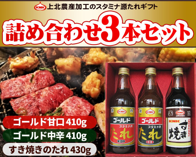ギフト3本セット スタミナ源タレ 【上北農産 源たれセット T3-160B  