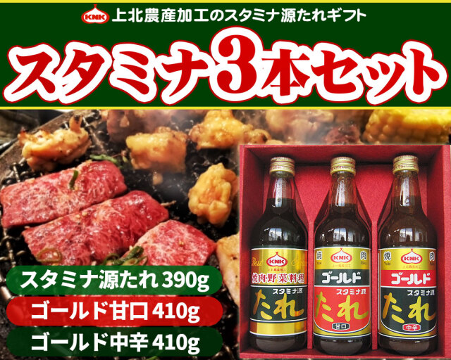 本当に美味しい焼肉のタレ！上北農産加工スタミナ【上北農産 源たれ T3