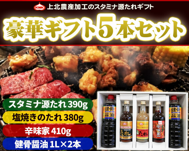 上北農産 ギフト5本入 TS5-250B】大人気ご当地調味料ギフト