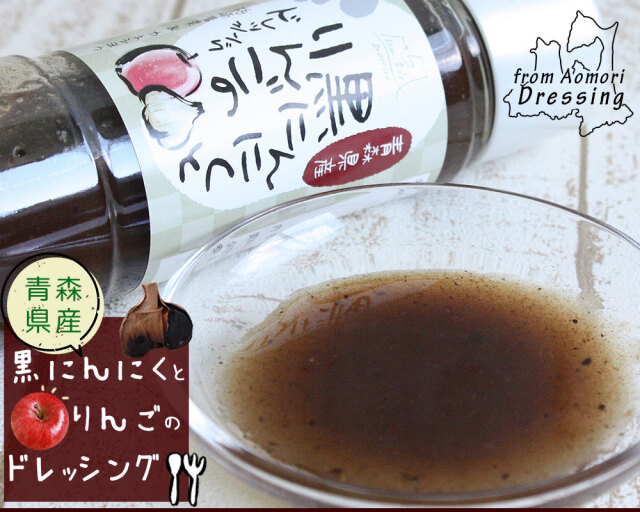 青森 黒にんにく 青森りんご【黒にんにくとりんごのドレッシング