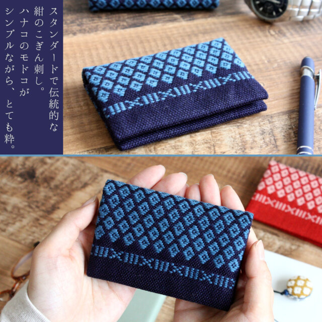 津軽こぎん刺し 数量限定【二ツ折名刺入】W105×D75mm かめあし商店別注