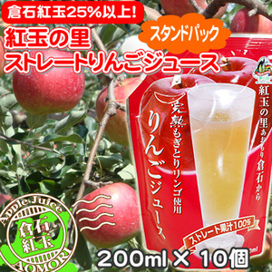 リンゴジューススタンドパック10個】倉石の紅玉果汁25％以上