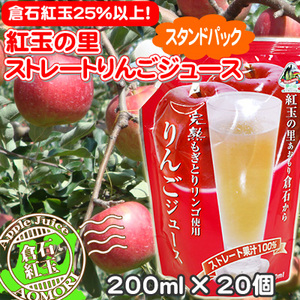 リンゴジューススタンドパック20個】倉石の紅玉果汁25％以上