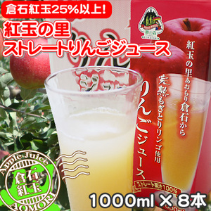 倉石りんごジュース8本】 倉石の紅玉果汁25％以上！独特の酸味