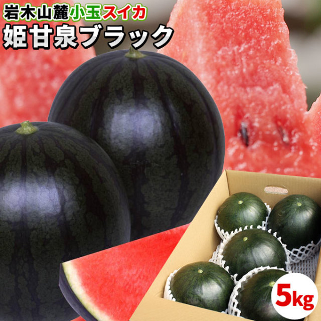 黒小玉スイカ 送料無料 メガ盛り 【青森県産 ブラック小玉すいか 5kg