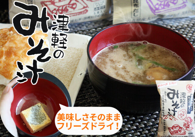 青森 津軽味噌汁 フリーズドライ 【津軽のみそ汁 5食入】 ほたて