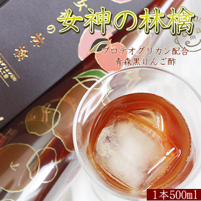 プロテオグリカン 黒 りんご酢【女神の林檎 500ml】【カネショウ