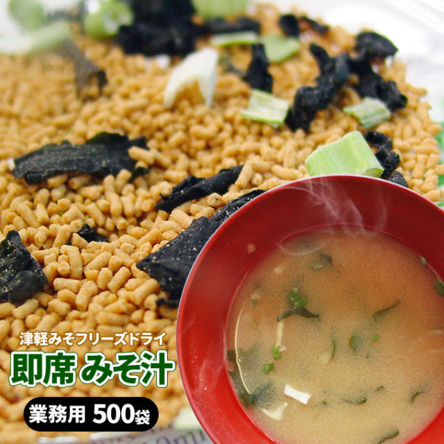 送料無料 みそ汁 インスタント フリーズドライ 【即席 みそ汁 500食
