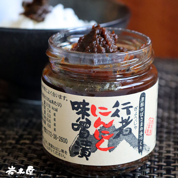 津軽のばさまの手造り 【行者にんにく味噌漬け】200g 岩木屋 ご飯のお