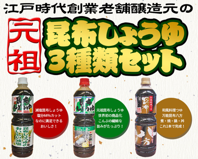 中村醸造 昆布しょうゆ3種セット】（化粧箱入）北海道産の厳選天然