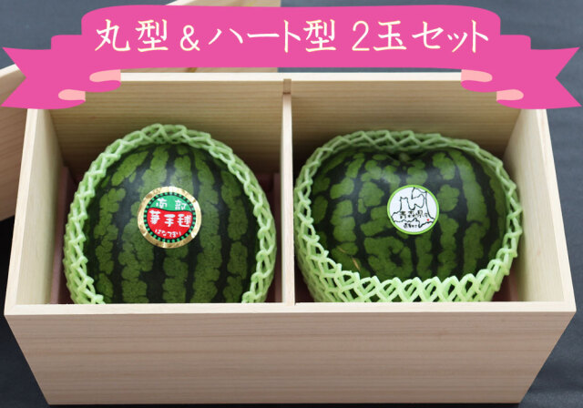 希少 ハート型 小玉スイカ 送料無料 【青森県産 小玉すいか 南部華手毬