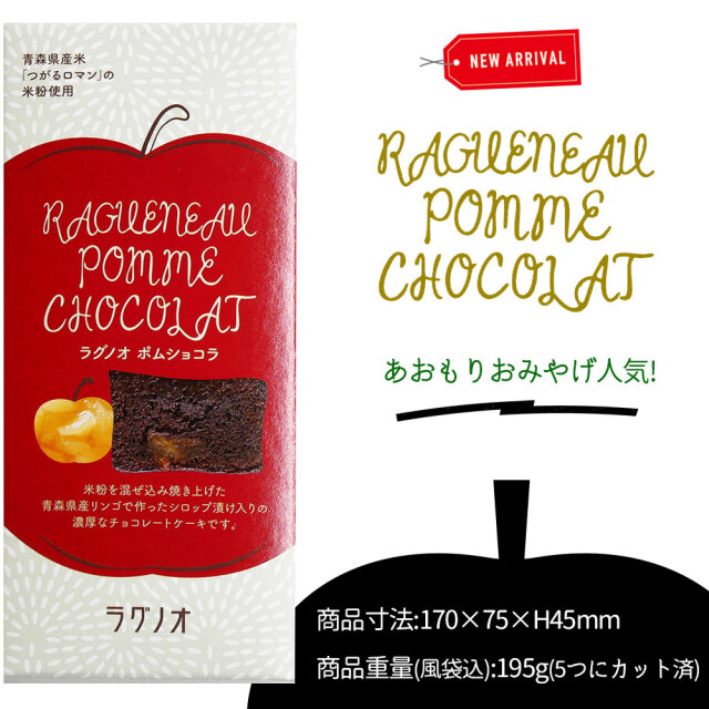 米粉 チョコレートケーキ【ポムショコラ】195g 青森 リンゴ 青森県産米