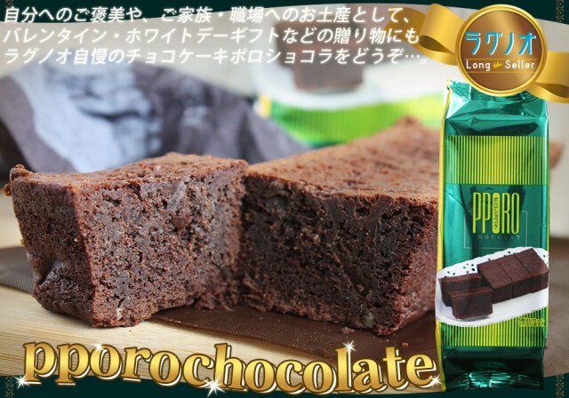 PPORO CHOCOLATE 濃厚チョコケーキ 【ポロショコラ