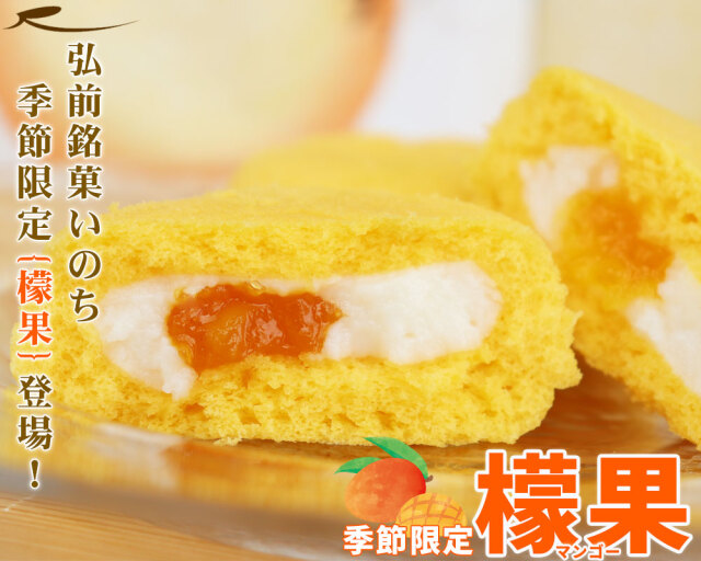 期間限定／ 青森 お土産 スイーツ カスタードケーキ 【いのち マンゴー