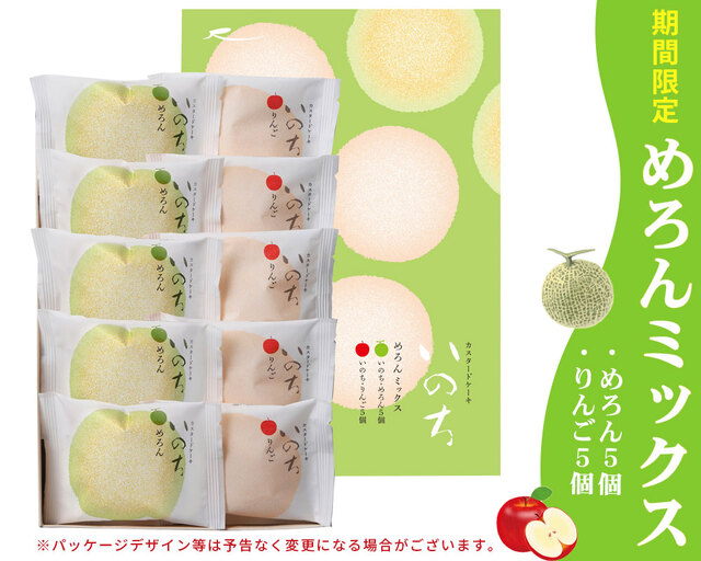 青森 お土産 スイーツ カスタードケーキ 【いのち めろんミックス10個