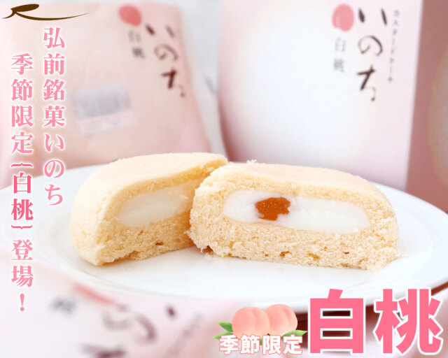 期間限定／ 青森 お土産 スイーツ カスタードケーキ 【いのち 白桃4個