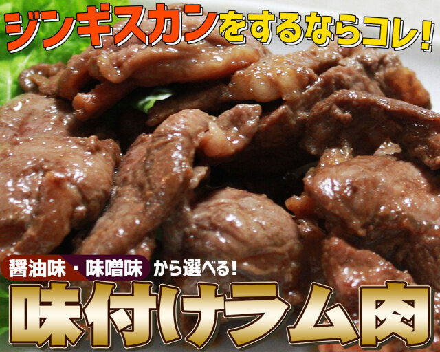 味付けラム肉200g】 ラム肉専門店こだわり＆秘伝の味付け済み！[※冷凍