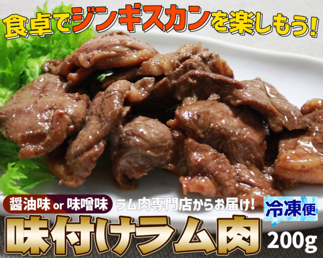味付けラム肉200g】 ラム肉専門店こだわり＆秘伝の味付け済み！[※冷凍
