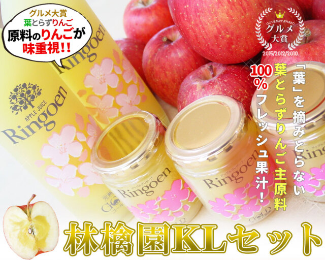 林檎園KLセット】葉とらずりんごの瓶ジュース「林檎園」とプレザーブ