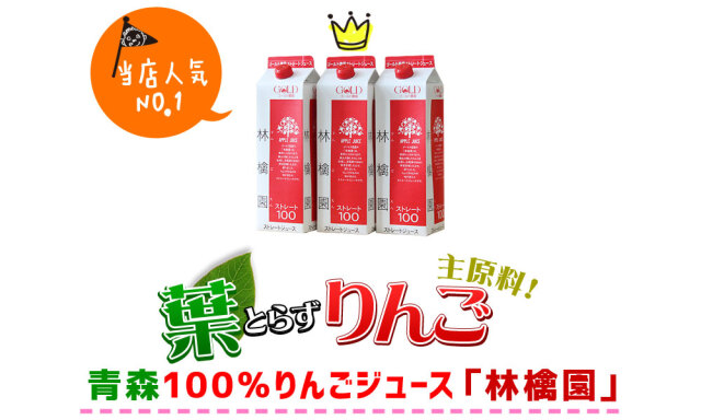 送料無料 青森 りんごジュース 100%ストレート【林檎園GOLD