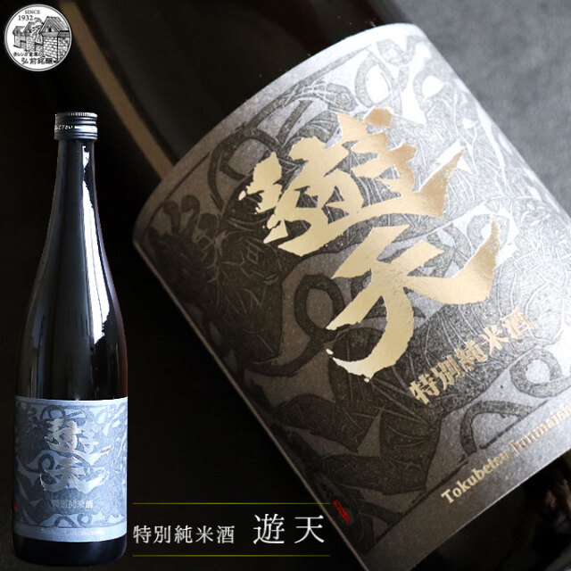特別純米酒 遊天 720ml】専用カートン付（青森：弘前銘醸株式会社