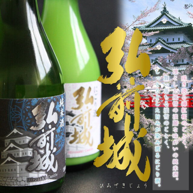 純米酒 弘前城 720ml】（青森：弘前銘醸株式会社）国産 日本酒 酒 地酒