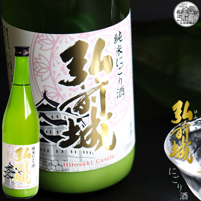 純米にごり酒 弘前城 720ml】（青森：弘前銘醸株式会社）国産 日本酒