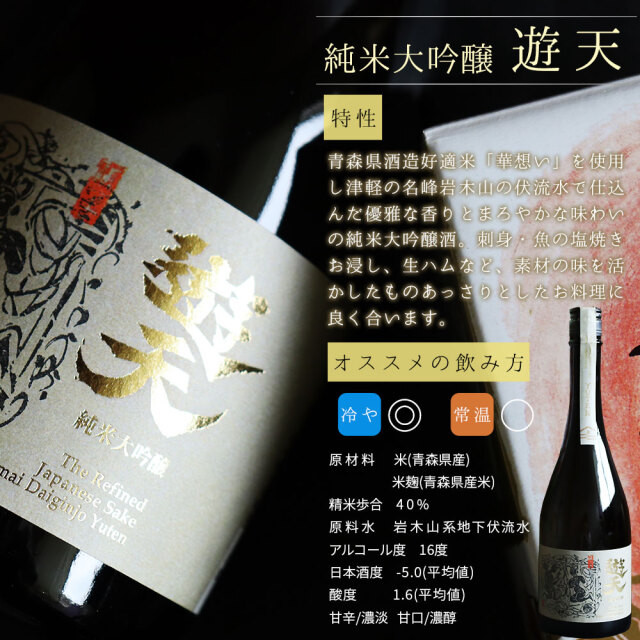 純米大吟醸 遊天 720ml】専用カートン付（青森：弘前銘醸株式会社