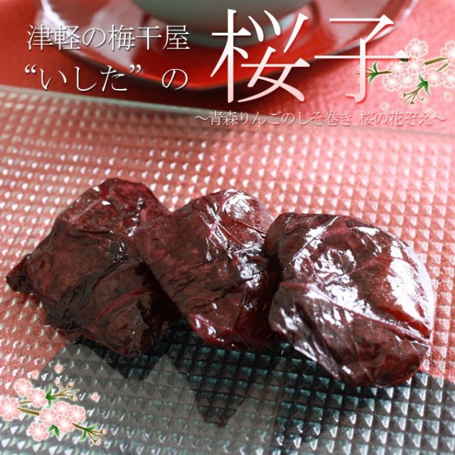 まきりんご　 青森 りんご 甘露煮 【桜子（りんごのしそ巻き）100g】甘酸っぱい