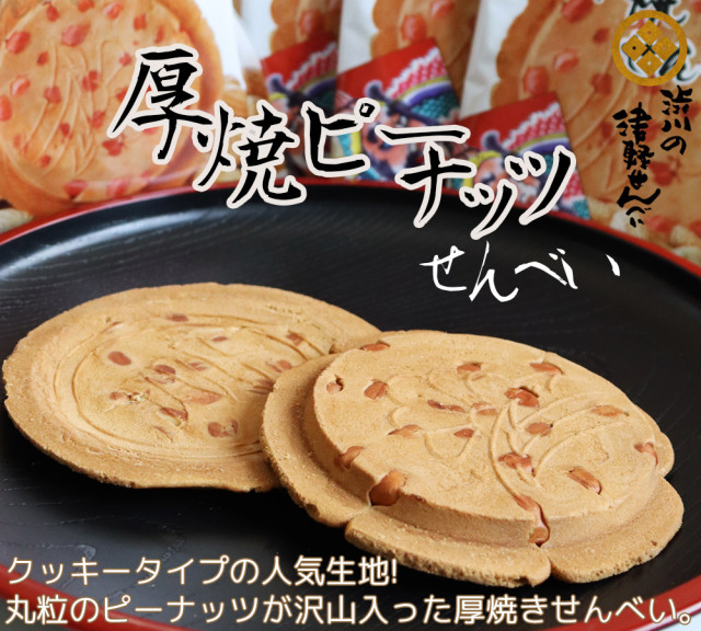 津軽せんべい 【厚焼ピーナッツせんべい(5枚入)】 甘くておいしい厳選