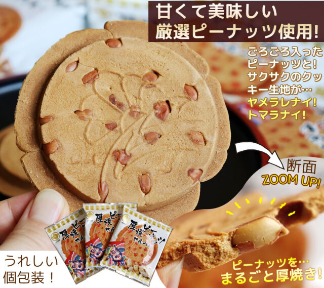 津軽せんべい 【厚焼ピーナッツせんべい(5枚入)】 甘くておいしい厳選