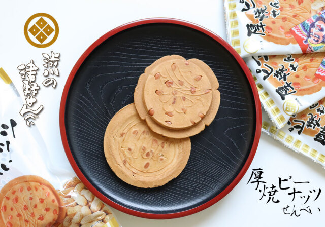 津軽せんべい 【厚焼ピーナッツせんべい(5枚入)】 甘くておいしい厳選