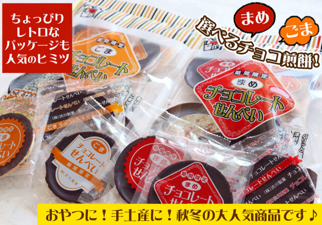 青森名物 【チョコレート煎餅(7枚入)】津軽せんべい 豆 ごま