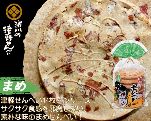 津軽せんべい まめ（14枚入）】