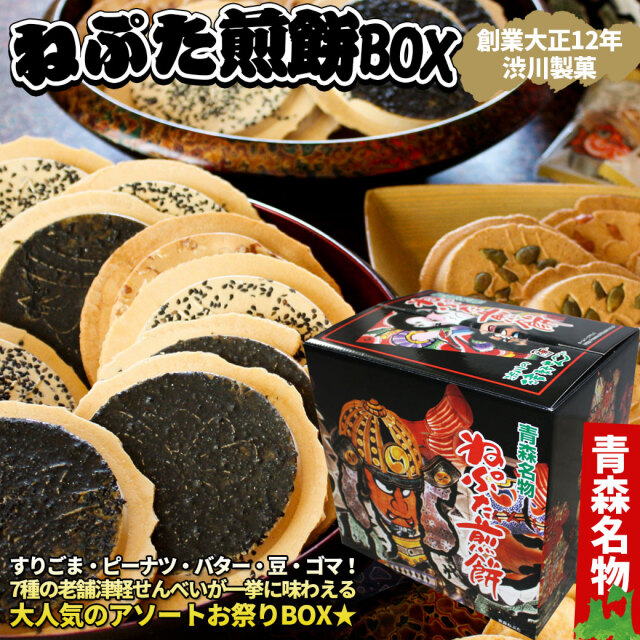 送料無料 青森名物 【ねぷた煎餅（40枚入）】 津軽 せんべい 7種類、計