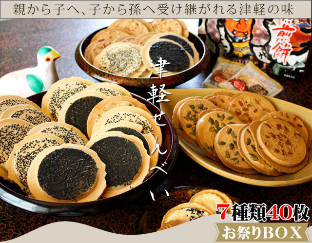 送料無料 青森名物 【ねぷた煎餅（40枚入）】 津軽 せんべい 7種類、計